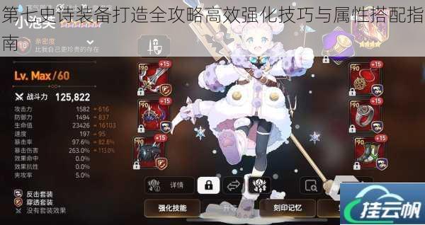第七史诗装备打造全攻略高效强化技巧与属性搭配指南