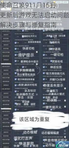 使命召唤911月15日更新后游戏无法启动问题解决步骤与修复指南