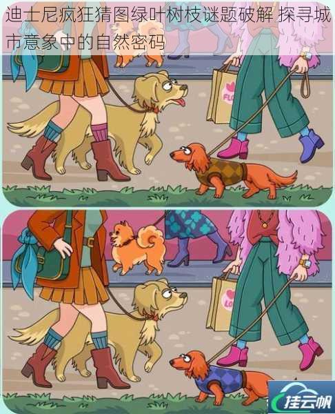 迪士尼疯狂猜图绿叶树枝谜题破解 探寻城市意象中的自然密码