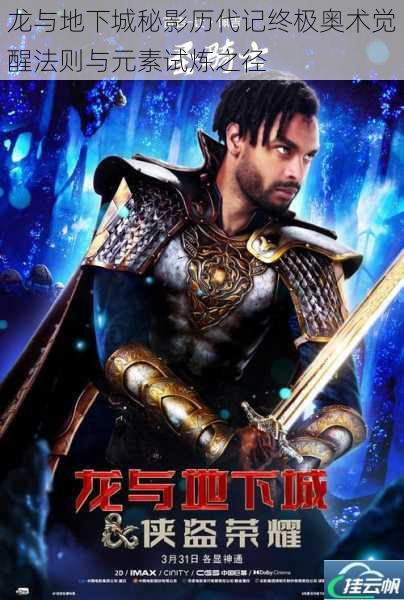 龙与地下城秘影历代记终极奥术觉醒法则与元素试炼之径