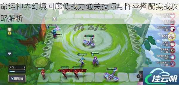 命运神界幻境回廊低战力通关技巧与阵容搭配实战攻略解析