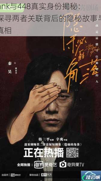 nnk与448真实身份揭秘:探寻两者关联背后的隐秘故事与真相