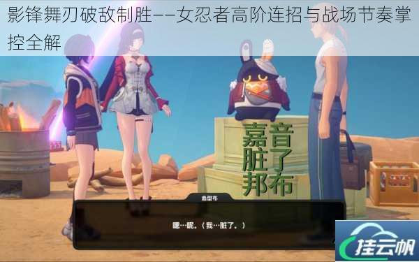 影锋舞刃破敌制胜——女忍者高阶连招与战场节奏掌控全解
