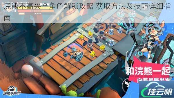 浣熊不高兴全角色解锁攻略 获取方法及技巧详细指南