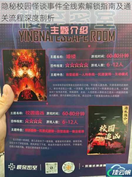隐秘校园怪谈事件全线索解锁指南及通关流程深度剖析