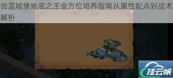 伽蓝城堡地底之王全方位培养指南从属性配点到战术解析