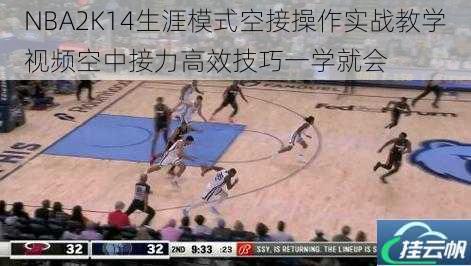 NBA2K14生涯模式空接操作实战教学视频空中接力高效技巧一学就会