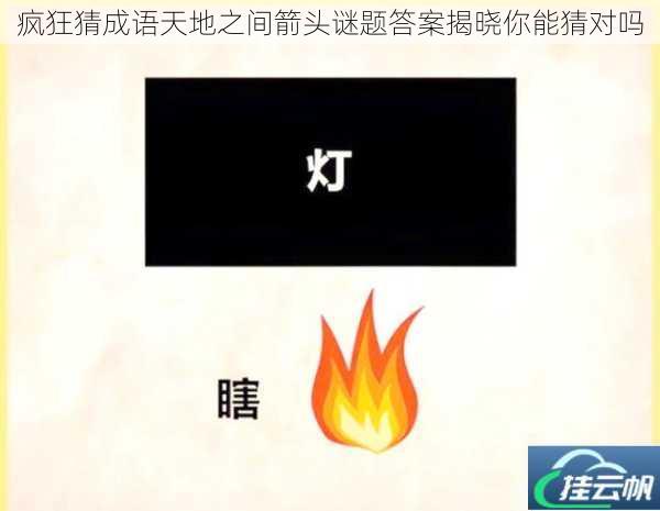 疯狂猜成语天地之间箭头谜题答案揭晓你能猜对吗