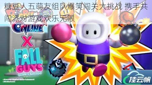 糖豆人五萌友组队爆笑闯关大挑战 携手共闯派对游戏欢乐无限