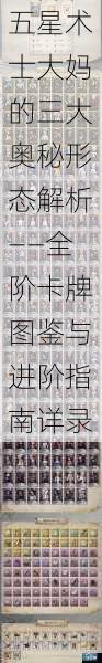 五星术士大妈的三大奥秘形态解析——全阶卡牌图鉴与进阶指南详录