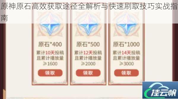 原神原石高效获取途径全解析与快速刷取技巧实战指南