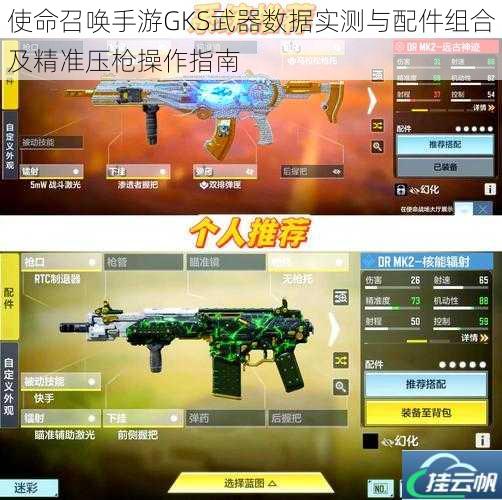 使命召唤手游GKS武器数据实测与配件组合及精准压枪操作指南