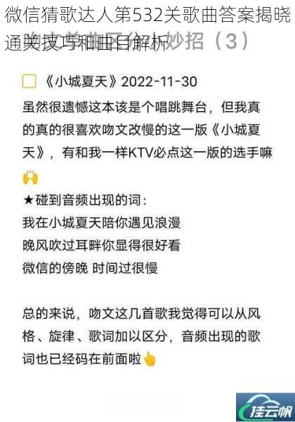 微信猜歌达人第532关歌曲答案揭晓通关技巧和曲目解析