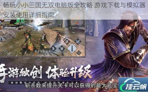 畅玩小小三国无双电脑版全攻略 游戏下载与模拟器安装使用详细指南