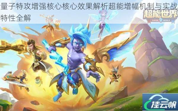 量子特攻增强核心核心效果解析超能增幅机制与实战特性全解