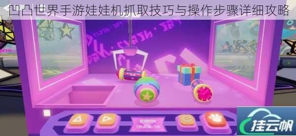 凹凸世界手游娃娃机抓取技巧与操作步骤详细攻略