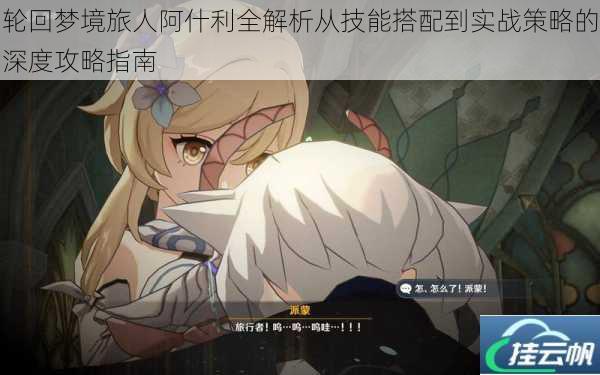 轮回梦境旅人阿什利全解析从技能搭配到实战策略的深度攻略指南