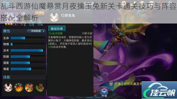 乱斗西游仙魔悬赏月夜擒玉兔新关卡通关技巧与阵容搭配全解析