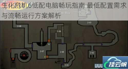 生化危机6低配电脑畅玩指南 最低配置需求与流畅运行方案解析