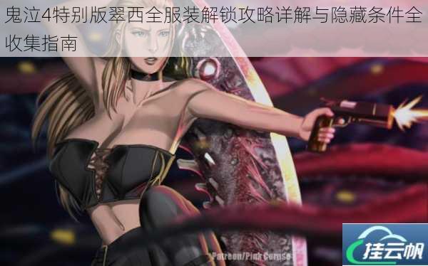 鬼泣4特别版翠西全服装解锁攻略详解与隐藏条件全收集指南