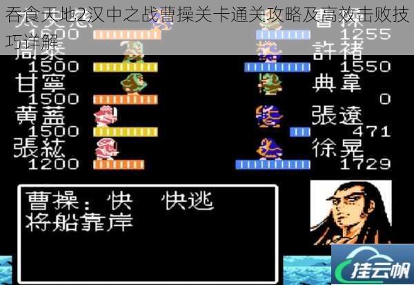 吞食天地2汉中之战曹操关卡通关攻略及高效击败技巧详解