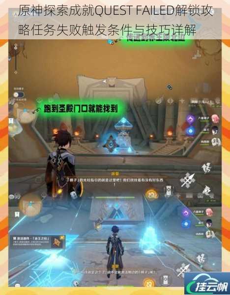 原神探索成就QUEST FAILED解锁攻略任务失败触发条件与技巧详解