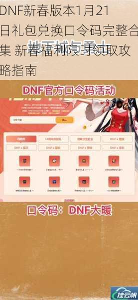 DNF新春版本1月21日礼包兑换口令码完整合集 新春福利限时领取攻略指南
