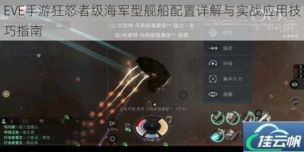 EVE手游狂怒者级海军型舰船配置详解与实战应用技巧指南