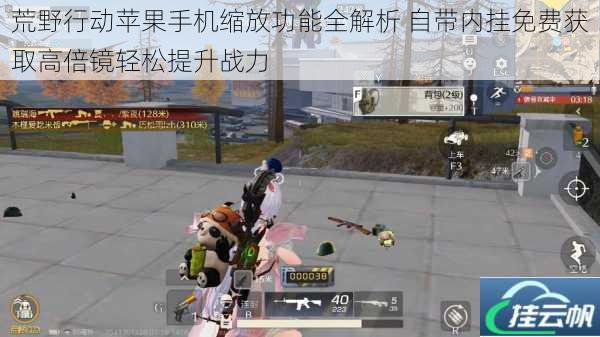 荒野行动苹果手机缩放功能全解析 自带内挂免费获取高倍镜轻松提升战力