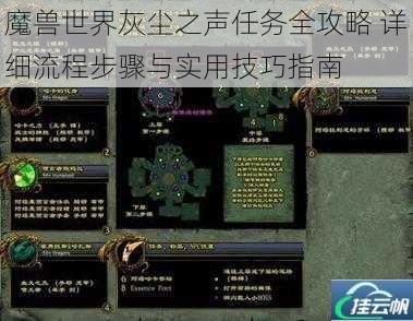 魔兽世界灰尘之声任务全攻略 详细流程步骤与实用技巧指南