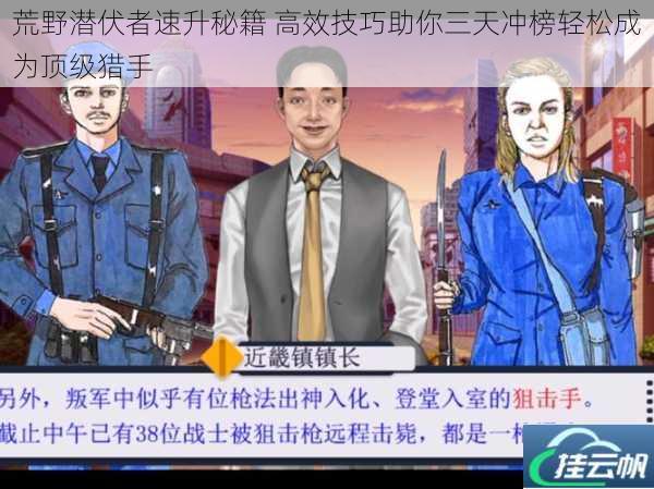 荒野潜伏者速升秘籍 高效技巧助你三天冲榜轻松成为顶级猎手