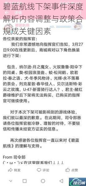 碧蓝航线下架事件深度解析内容调整与政策合规成关键因素