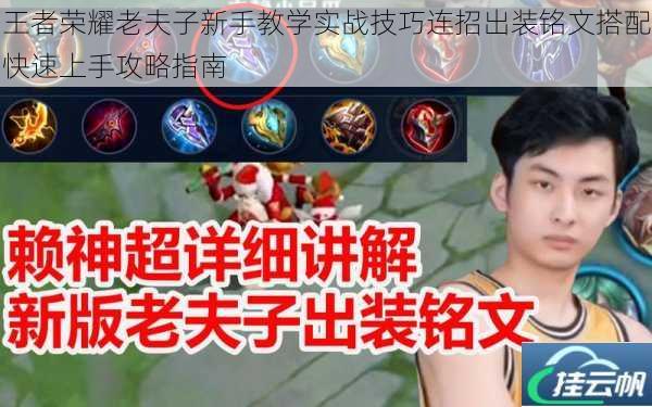 王者荣耀老夫子新手教学实战技巧连招出装铭文搭配快速上手攻略指南