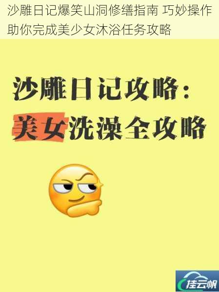 沙雕日记爆笑山洞修缮指南 巧妙操作助你完成美少女沐浴任务攻略