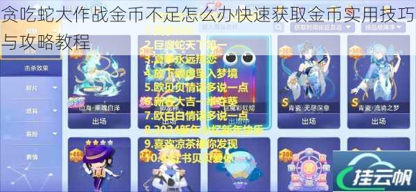 贪吃蛇大作战金币不足怎么办快速获取金币实用技巧与攻略教程