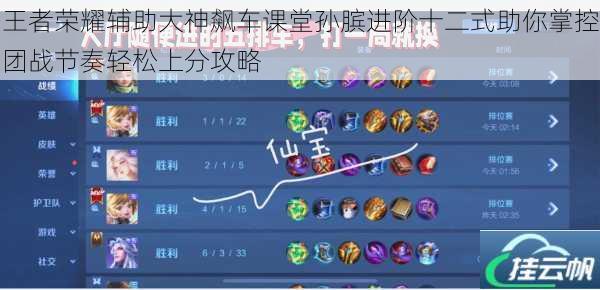王者荣耀辅助大神飙车课堂孙膑进阶十二式助你掌控团战节奏轻松上分攻略