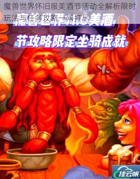 魔兽世界怀旧服美酒节活动全解析限时玩法与任务攻略一网打尽
