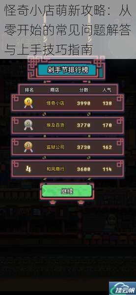 怪奇小店萌新攻略:从零开始的常见问题解答与上手技巧指南