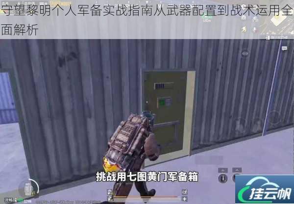 守望黎明个人军备实战指南从武器配置到战术运用全面解析