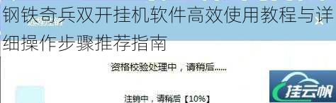 钢铁奇兵双开挂机软件高效使用教程与详细操作步骤推荐指南