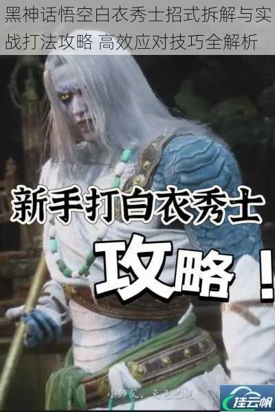 黑神话悟空白衣秀士招式拆解与实战打法攻略 高效应对技巧全解析