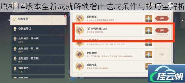 原神14版本全新成就解锁指南达成条件与技巧全解析