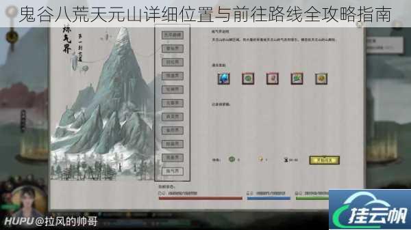 鬼谷八荒天元山详细位置与前往路线全攻略指南