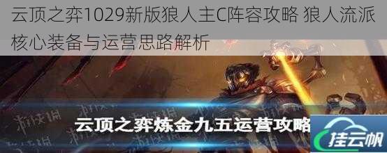 云顶之弈1029新版狼人主C阵容攻略 狼人流派核心装备与运营思路解析