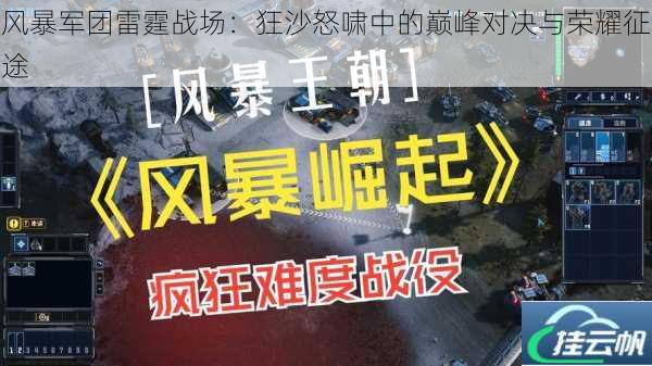 风暴军团雷霆战场:狂沙怒啸中的巅峰对决与荣耀征途