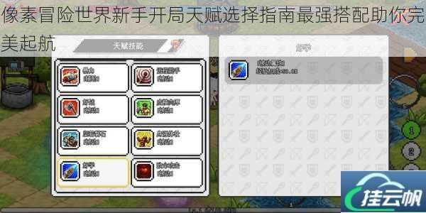 像素冒险世界新手开局天赋选择指南最强搭配助你完美起航