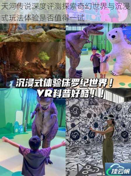天河传说深度评测探索奇幻世界与沉浸式玩法体验是否值得一试