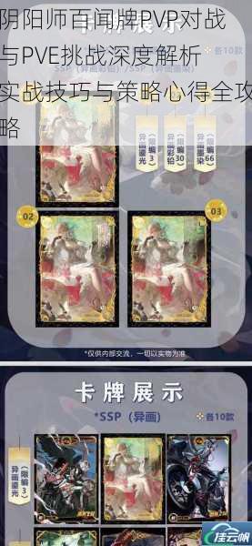 阴阳师百闻牌PVP对战与PVE挑战深度解析 实战技巧与策略心得全攻略