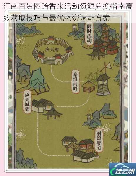 江南百景图暗香来活动资源兑换指南高效获取技巧与最优物资调配方案