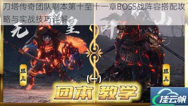 刀塔传奇团队副本第十至十一章BOSS战阵容搭配攻略与实战技巧详解